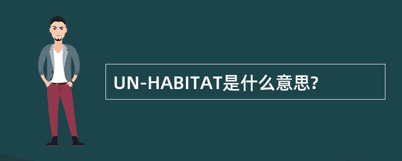 UN-HABITAT是什么意思?