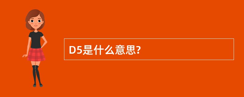 D5是什么意思?