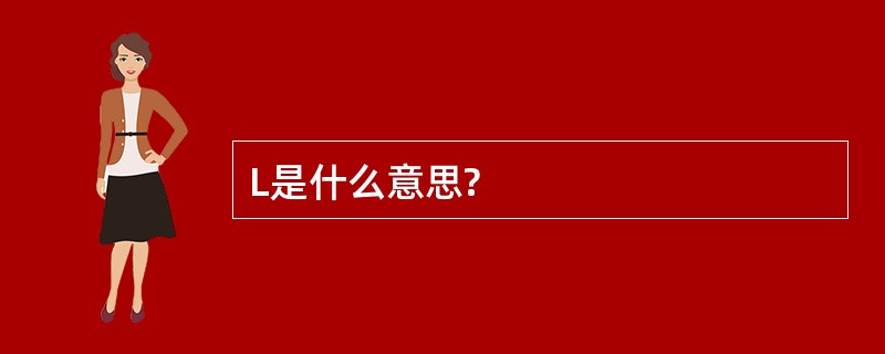 L是什么意思?