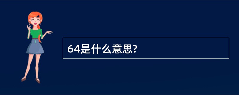 64是什么意思?