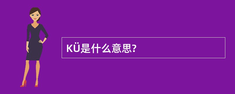 KÜ是什么意思?