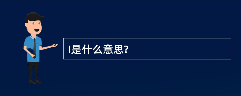 I是什么意思?