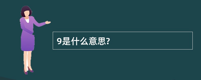 9是什么意思?