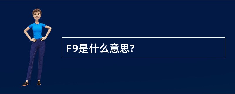 F9是什么意思?