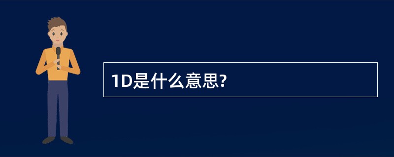 1D是什么意思?