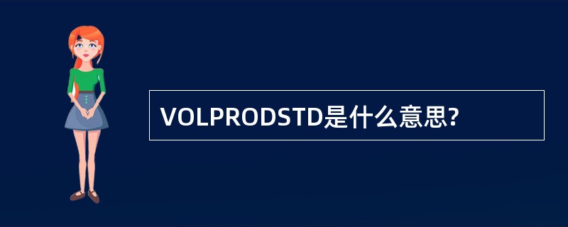 VOLPRODSTD是什么意思?