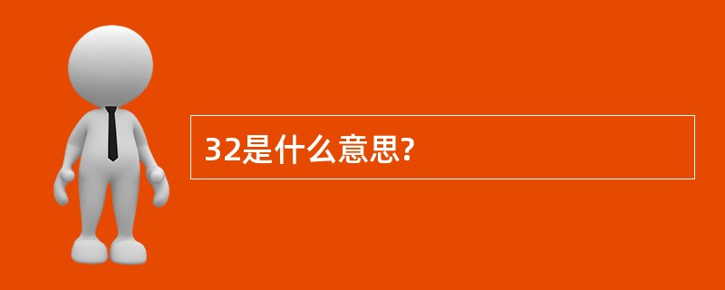 32是什么意思?