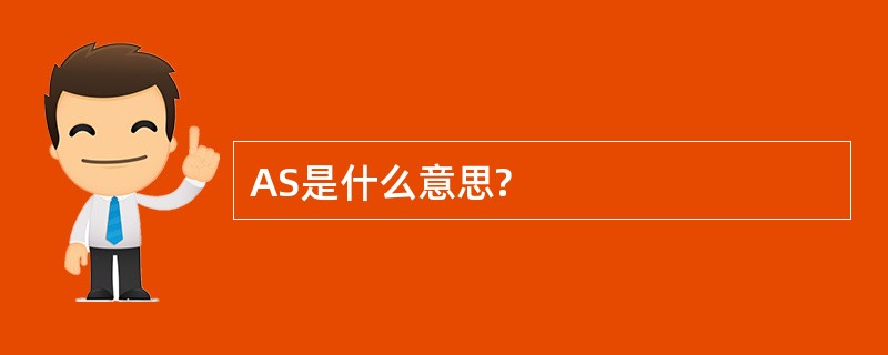 AS是什么意思?