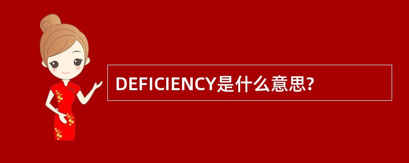 DEFICIENCY是什么意思?