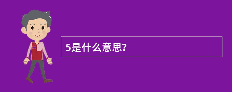 5是什么意思?