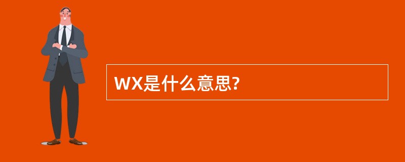 WX是什么意思?