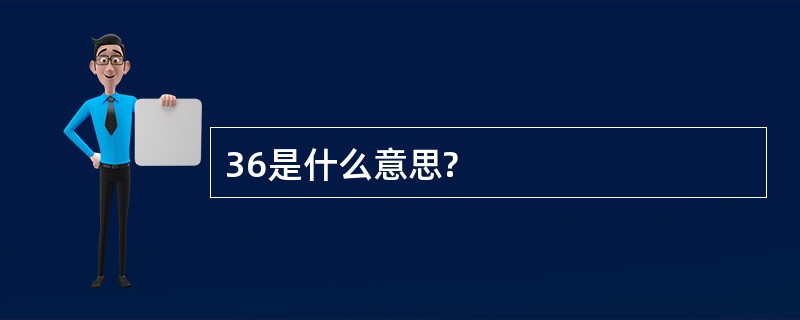 36是什么意思?