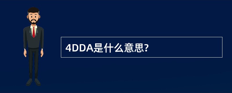 4DDA是什么意思?