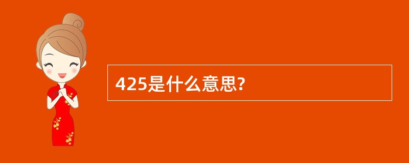 425是什么意思?