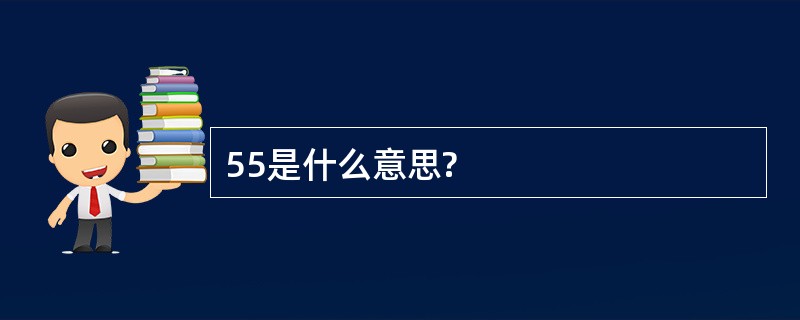 55是什么意思?