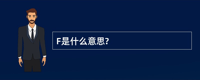 F是什么意思?