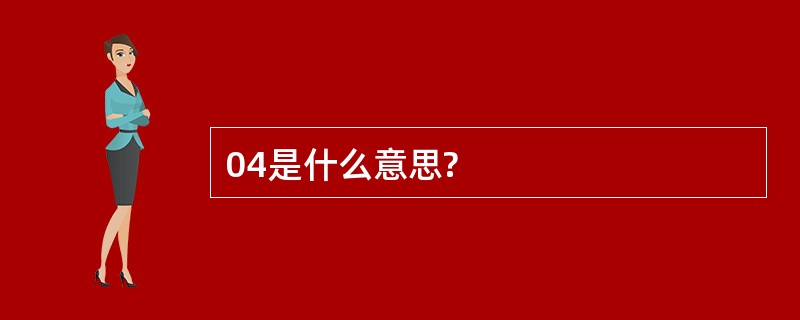 04是什么意思?