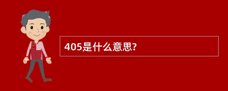 405是什么意思?