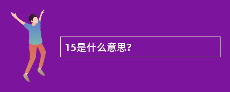 15是什么意思?