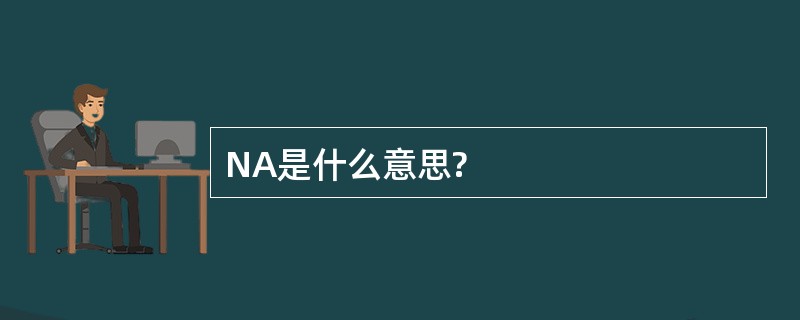 NA是什么意思?