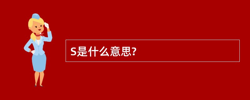 S是什么意思?