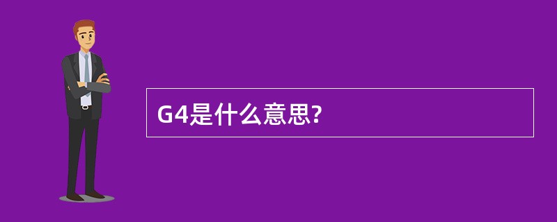 G4是什么意思?