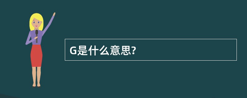 G是什么意思?