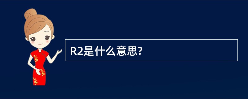 R2是什么意思?