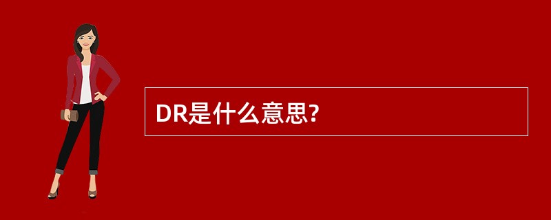 DR是什么意思?