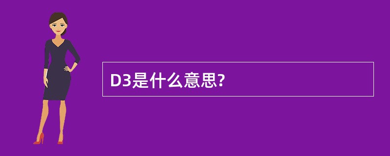 D3是什么意思?