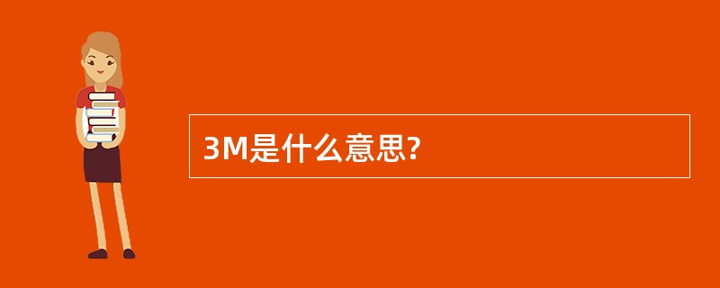 3M是什么意思?