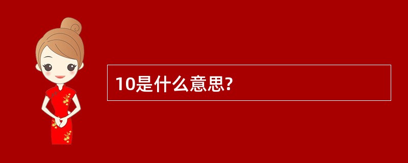 10是什么意思?