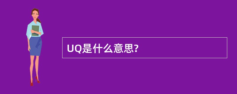 UQ是什么意思?