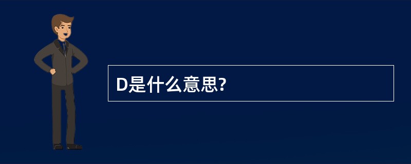 D是什么意思?