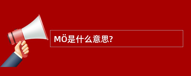 MÖ是什么意思?