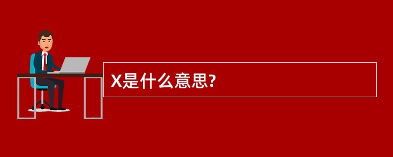 X是什么意思?