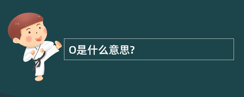 O是什么意思?