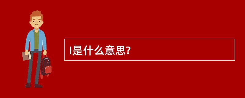 I是什么意思?