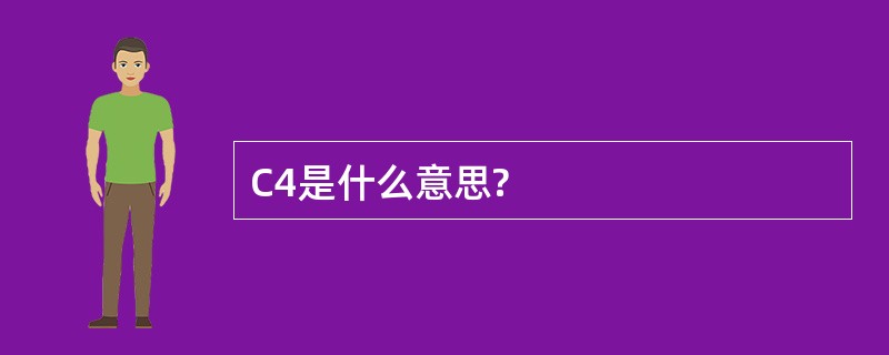 C4是什么意思?