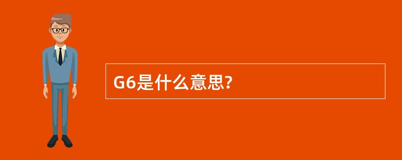 G6是什么意思?