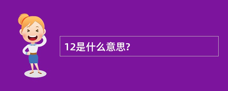 12是什么意思?