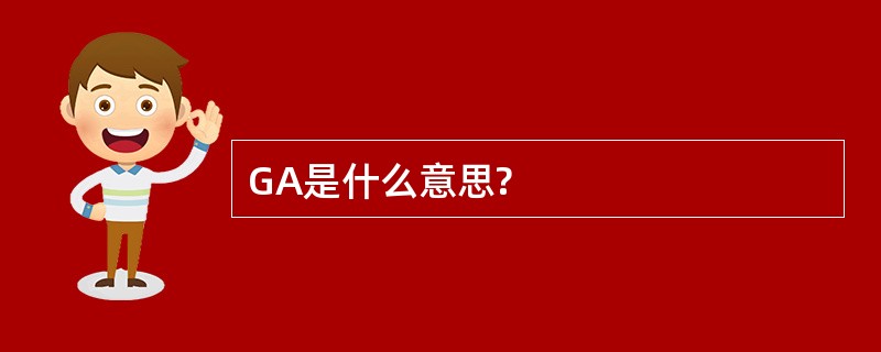 GA是什么意思?