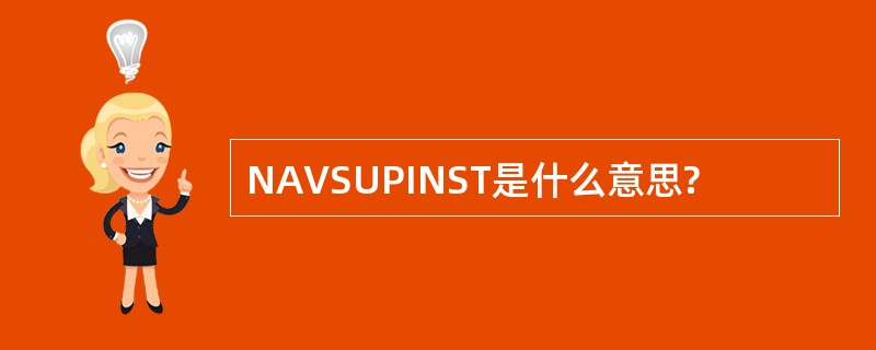 NAVSUPINST是什么意思?