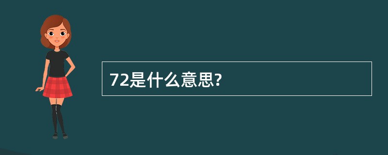 72是什么意思?