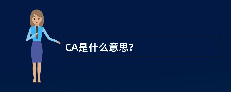 CA是什么意思?