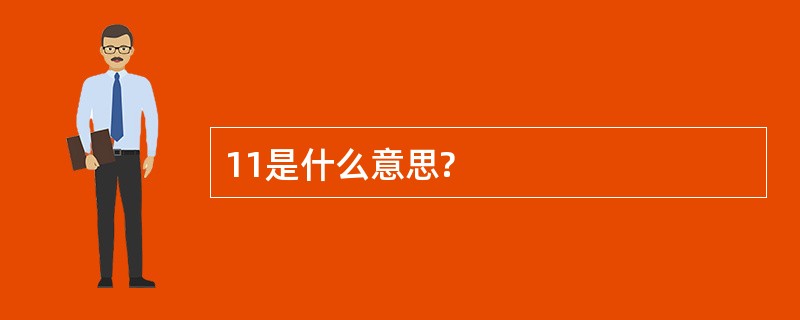 11是什么意思?