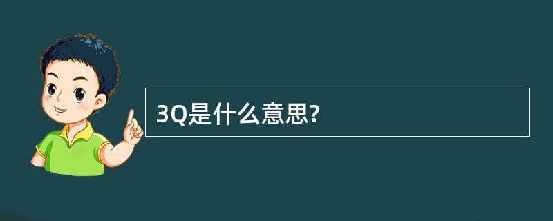 3Q是什么意思?