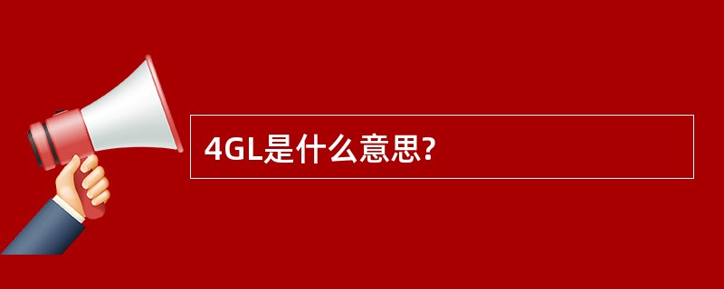 4GL是什么意思?