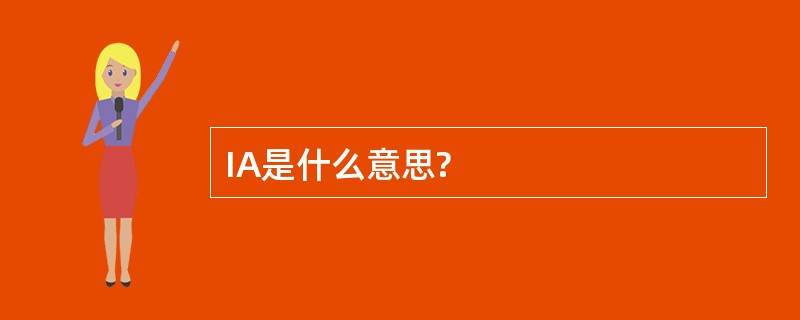 IA是什么意思?