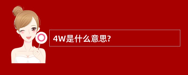 4W是什么意思?